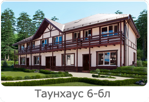 Таунхаус 6 блочный