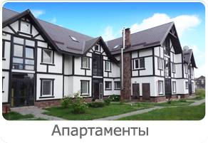 Апартаменты