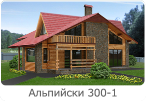 Альпийский 300