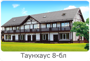 Таунхаус 8 блочный
