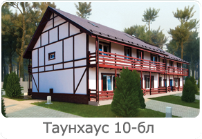Таунхаус 10 блочный