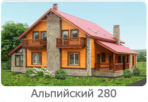 Альпийский 280